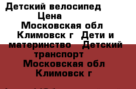 Детский велосипед LEXUS › Цена ­ 2 500 - Московская обл., Климовск г. Дети и материнство » Детский транспорт   . Московская обл.,Климовск г.